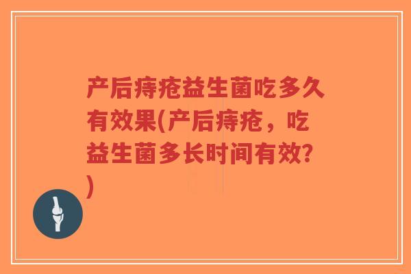 产后痔疮益生菌吃多久有效果(产后痔疮,吃益生菌多长时间有效?)-第1张图片-超越 产后痔疮益生菌吃多久有效果(产后痔疮,吃益生菌多长时间有效?)-第1张图片-超越