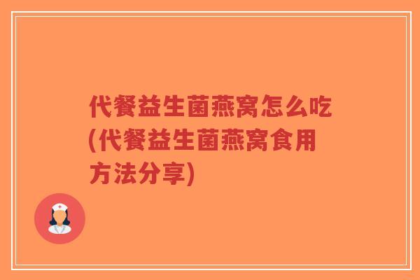 代餐益生菌燕窝怎么吃(代餐益生菌燕窝食用方法分享)-第1张图片-超越 代餐益生菌燕窝怎么吃(代餐益生菌燕窝食用方法分享)-第1张图片-超越