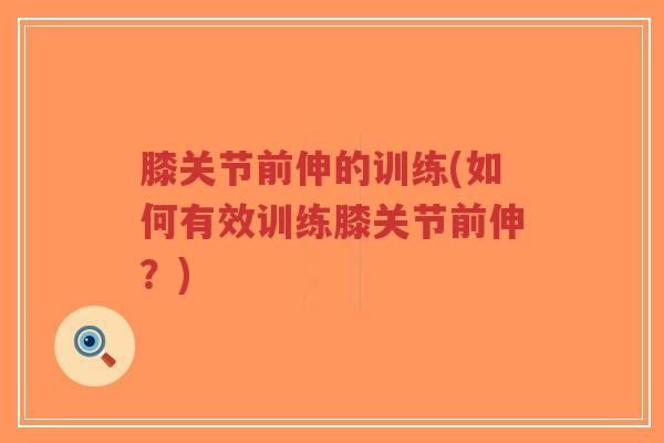 膝关节前伸的训练(如何有效训练膝关节前伸?)-第1张图片-超越 膝关节前伸的训练(如何有效训练膝关节前伸?)-第1张图片-超越