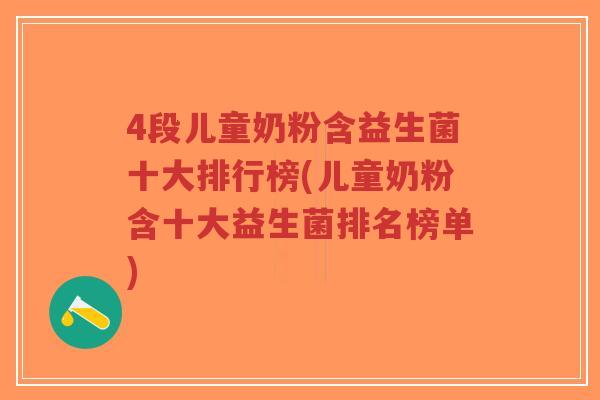 4段儿童奶粉含益生菌十大排行榜(儿童奶粉含十大益生菌排名榜单)-第1张图片-超越 4段儿童奶粉含益生菌十大排行榜(儿童奶粉含十大益生菌排名榜单)-第1张图片-超越