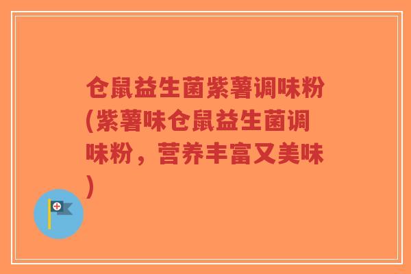 仓鼠益生菌紫薯调味粉(紫薯味仓鼠益生菌调味粉,营养丰富又美味)-第1张图片-超越 仓鼠益生菌紫薯调味粉(紫薯味仓鼠益生菌调味粉,营养丰富又美味)-第1张图片-超越