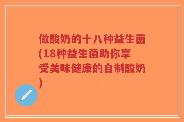 做酸奶的十八种益生菌(18种益生菌助你享受美味健康的自制酸奶)-第1张图片-超越