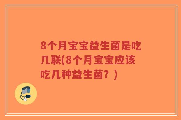 8个月宝宝益生菌是吃几联(8个月宝宝应该吃几种益生菌?)-第1张图片-超越 8个月宝宝益生菌是吃几联(8个月宝宝应该吃几种益生菌?)-第1张图片-超越