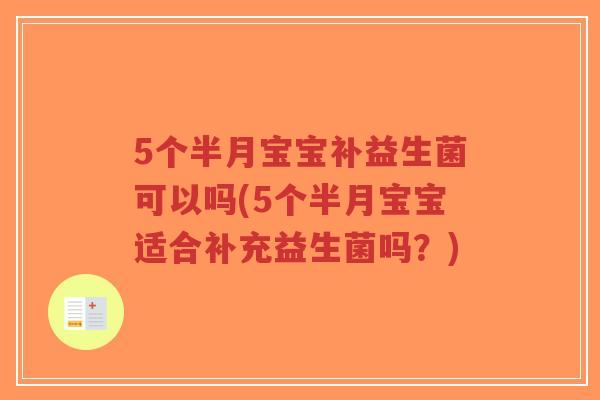 5个半月宝宝补益生菌可以吗(5个半月宝宝适合补充益生菌吗?)-第1张图片-超越 5个半月宝宝补益生菌可以吗(5个半月宝宝适合补充益生菌吗?)-第1张图片-超越