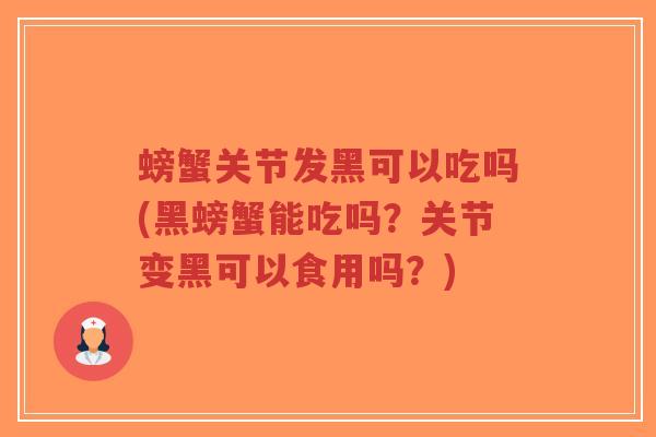 螃蟹关节发黑可以吃吗(黑螃蟹能吃吗?关节变黑可以食用吗?)-第1张图片-超越 螃蟹关节发黑可以吃吗(黑螃蟹能吃吗?关节变黑可以食用吗?)-第1张图片-超越