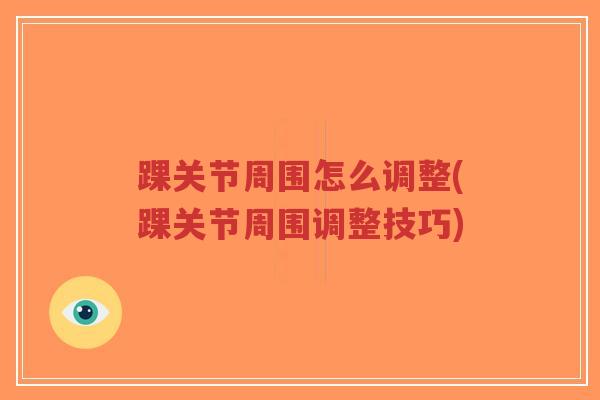 踝关节周围怎么调整(踝关节周围调整技巧)-第1张图片-超越 踝关节周围怎么调整(踝关节周围调整技巧)-第1张图片-超越