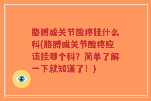 胳膊或关节酸疼挂什么科(胳膊或关节酸疼应该挂哪个科?简单了解一下就知道了!)-第1张图片-超越 胳膊或关节酸疼挂什么科(胳膊或关节酸疼应该挂哪个科?简单了解一下就知道了!)-第1张图片-超越
