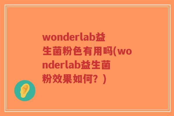 wonderlab益生菌粉色有用吗(wonderlab益生菌粉效果如何?)-第1张图片-超越 wonderlab益生菌粉色有用吗(wonderlab益生菌粉效果如何?)-第1张图片-超越