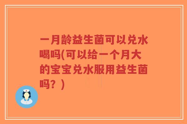 一月龄益生菌可以兑水喝吗(可以给一个月大的宝宝兑水服用益生菌吗?)-第1张图片-超越 一月龄益生菌可以兑水喝吗(可以给一个月大的宝宝兑水服用益生菌吗?)-第1张图片-超越