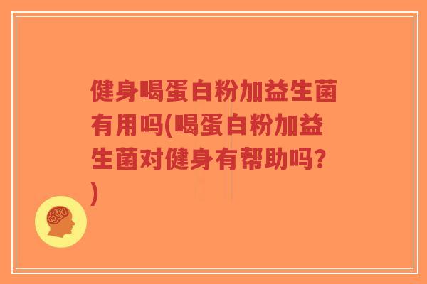 健身喝蛋白粉加益生菌有用吗(喝蛋白粉加益生菌对健身有帮助吗？)-第1张图片-超越