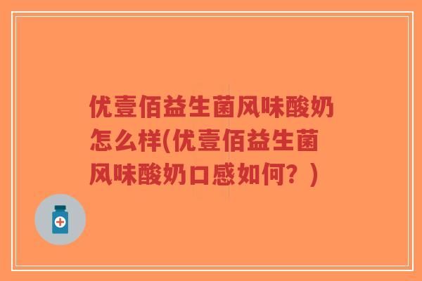 优壹佰益生菌风味酸奶怎么样(优壹佰益生菌风味酸奶口感如何？)-第1张图片-超越