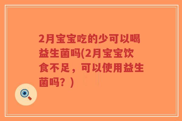 2月宝宝吃的少可以喝益生菌吗(2月宝宝饮食不足，可以使用益生菌吗？)-第1张图片-超越