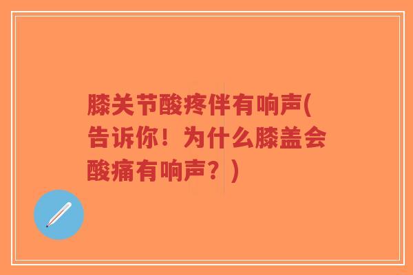 膝关节酸疼伴有响声(告诉你!为什么膝盖会酸痛有响声?)-第1张图片-超越 膝关节酸疼伴有响声(告诉你!为什么膝盖会酸痛有响声?)-第1张图片-超越