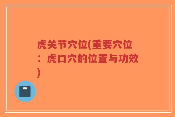 虎关节穴位(重要穴位:虎口穴的位置与功效)-第1张图片-超越 虎关节穴位(重要穴位:虎口穴的位置与功效)-第1张图片-超越