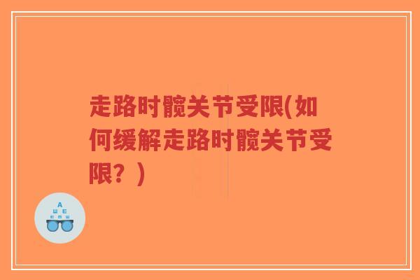 走路时髋关节受限(如何缓解走路时髋关节受限?)-第1张图片-超越 走路时髋关节受限(如何缓解走路时髋关节受限?)-第1张图片-超越