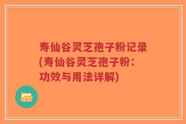 寿仙谷灵芝孢子粉记录(寿仙谷灵芝孢子粉:功效与用法详解)-第1张图片-超越 寿仙谷灵芝孢子粉记录(寿仙谷灵芝孢子粉:功效与用法详解)-第1张图片-超越