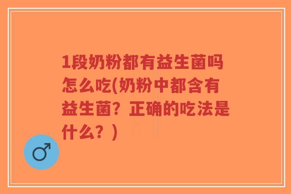 1段奶粉都有益生菌吗怎么吃(奶粉中都含有益生菌?正确的吃法是什么?)-第1张图片-超越 1段奶粉都有益生菌吗怎么吃(奶粉中都含有益生菌?正确的吃法是什么?)-第1张图片-超越