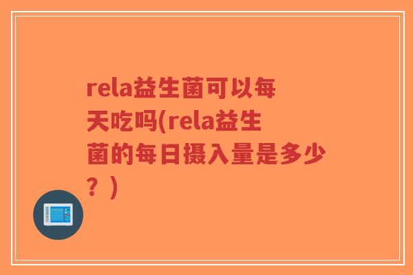 rela益生菌可以每天吃吗(rela益生菌的每日摄入量是多少?)-第1张图片-超越 rela益生菌可以每天吃吗(rela益生菌的每日摄入量是多少?)-第1张图片-超越