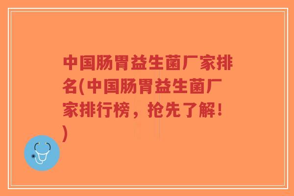 中国肠胃益生菌厂家排名(中国肠胃益生菌厂家排行榜,抢先了解!)-第1张图片-超越 中国肠胃益生菌厂家排名(中国肠胃益生菌厂家排行榜,抢先了解!)-第1张图片-超越