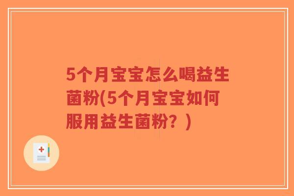 5个月宝宝怎么喝益生菌粉(5个月宝宝如何服用益生菌粉?)-第1张图片-超越 5个月宝宝怎么喝益生菌粉(5个月宝宝如何服用益生菌粉?)-第1张图片-超越