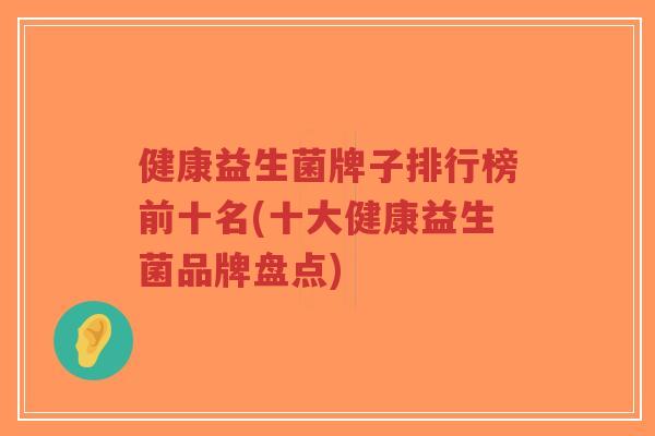 健康益生菌牌子排行榜前十名(十大健康益生菌品牌盘点)-第1张图片-超越 健康益生菌牌子排行榜前十名(十大健康益生菌品牌盘点)-第1张图片-超越