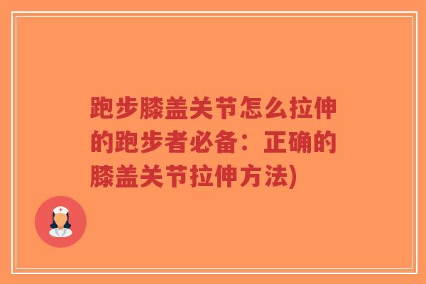 跑步膝盖关节怎么拉伸的跑步者必备：正确的膝盖关节拉伸方法)-第1张图片-超越
