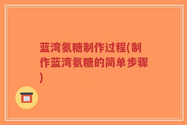 蓝湾氨糖制作过程(制作蓝湾氨糖的简单步骤)-第1张图片-超越
