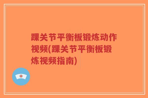 踝关节平衡板锻炼动作视频(踝关节平衡板锻炼视频指南)-第1张图片-超越 踝关节平衡板锻炼动作视频(踝关节平衡板锻炼视频指南)-第1张图片-超越