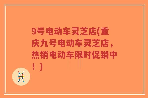 9号电动车灵芝店(重庆九号电动车灵芝店,热销电动车限时促销中!)-第1张图片-超越 9号电动车灵芝店(重庆九号电动车灵芝店,热销电动车限时促销中!)-第1张图片-超越