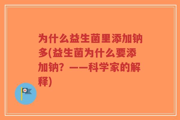 为什么益生菌里添加钠多(益生菌为什么要添加钠?——科学家的解释)-第1张图片-超越 为什么益生菌里添加钠多(益生菌为什么要添加钠?——科学家的解释)-第1张图片-超越