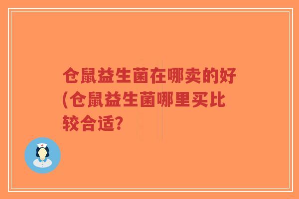 仓鼠益生菌在哪卖的好(仓鼠益生菌哪里买比较合适?-第1张图片-超越 仓鼠益生菌在哪卖的好(仓鼠益生菌哪里买比较合适?-第1张图片-超越