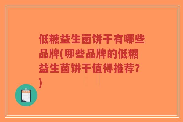 低糖益生菌饼干有哪些品牌(哪些品牌的低糖益生菌饼干值得推荐?)-第1张图片-超越 低糖益生菌饼干有哪些品牌(哪些品牌的低糖益生菌饼干值得推荐?)-第1张图片-超越