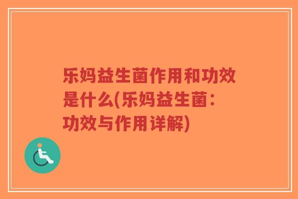 乐妈益生菌作用和功效是什么(乐妈益生菌:功效与作用详解)-第1张图片-超越 乐妈益生菌作用和功效是什么(乐妈益生菌:功效与作用详解)-第1张图片-超越