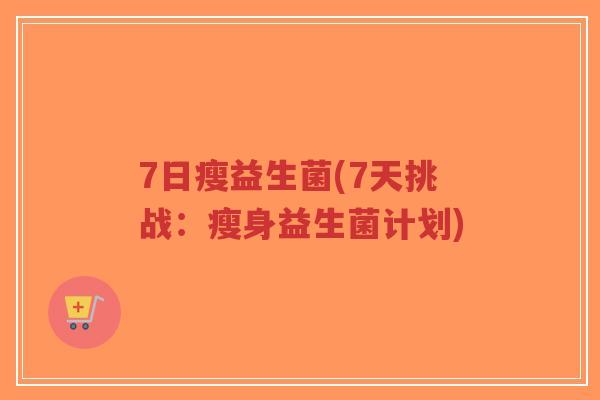 7日瘦益生菌(7天挑战：瘦身益生菌计划)-第1张图片-超越