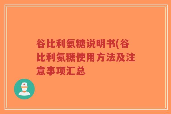 谷比利氨糖说明书(谷比利氨糖使用方法及注意事项汇总-第1张图片-超越 谷比利氨糖说明书(谷比利氨糖使用方法及注意事项汇总-第1张图片-超越