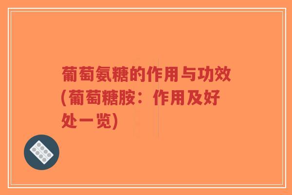 葡萄氨糖的作用与功效(葡萄糖胺:作用及好处一览)-第1张图片-超越 葡萄氨糖的作用与功效(葡萄糖胺:作用及好处一览)-第1张图片-超越