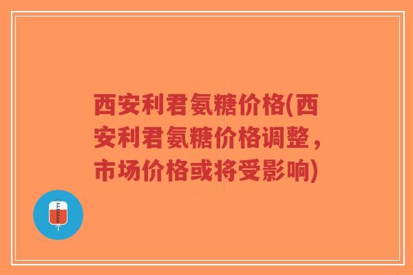 西安利君氨糖价格(西安利君氨糖价格调整,市场价格或将受影响)-第1张图片-超越 西安利君氨糖价格(西安利君氨糖价格调整,市场价格或将受影响)-第1张图片-超越