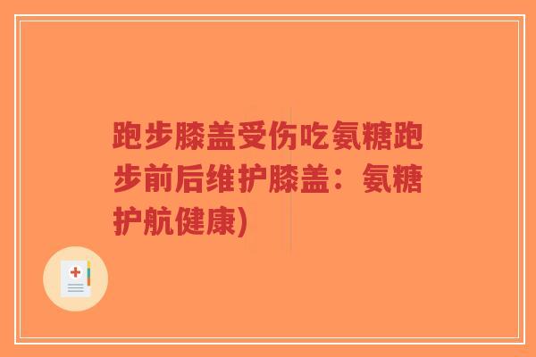 跑步膝盖受伤吃氨糖跑步前后维护膝盖:氨糖护航健康)-第1张图片-超越 跑步膝盖受伤吃氨糖跑步前后维护膝盖:氨糖护航健康)-第1张图片-超越