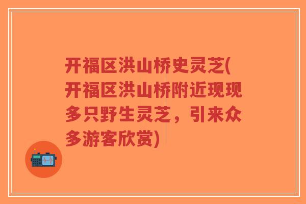 开福区洪山桥史灵芝(开福区洪山桥附近现现多只野生灵芝,引来众多游客欣赏)-第1张图片-超越 开福区洪山桥史灵芝(开福区洪山桥附近现现多只野生灵芝,引来众多游客欣赏)-第1张图片-超越