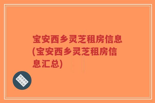 宝安西乡灵芝租房信息(宝安西乡灵芝租房信息汇总)-第1张图片-超越 宝安西乡灵芝租房信息(宝安西乡灵芝租房信息汇总)-第1张图片-超越