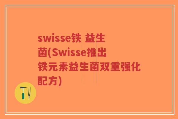 swisse铁 益生菌(Swisse推出铁元素益生菌双重强化配方)-第1张图片-超越 swisse铁 益生菌(Swisse推出铁元素益生菌双重强化配方)-第1张图片-超越
