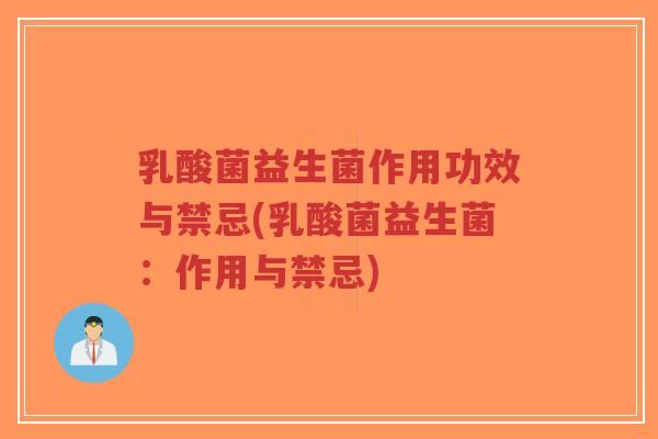乳酸菌益生菌作用功效与禁忌(乳酸菌益生菌:作用与禁忌)-第1张图片-超越 乳酸菌益生菌作用功效与禁忌(乳酸菌益生菌:作用与禁忌)-第1张图片-超越