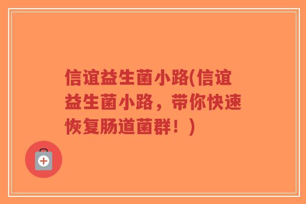 信谊益生菌小路(信谊益生菌小路,带你快速恢复肠道菌群!)-第1张图片-超越 信谊益生菌小路(信谊益生菌小路,带你快速恢复肠道菌群!)-第1张图片-超越