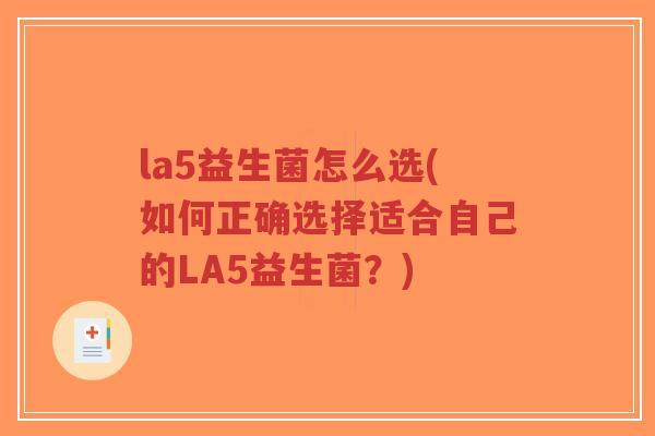 la5益生菌怎么选(如何正确选择适合自己的LA5益生菌?)-第1张图片-超越 la5益生菌怎么选(如何正确选择适合自己的LA5益生菌?)-第1张图片-超越