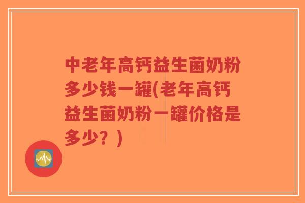 中老年高钙益生菌奶粉多少钱一罐(老年高钙益生菌奶粉一罐价格是多少?)-第1张图片-超越 中老年高钙益生菌奶粉多少钱一罐(老年高钙益生菌奶粉一罐价格是多少?)-第1张图片-超越