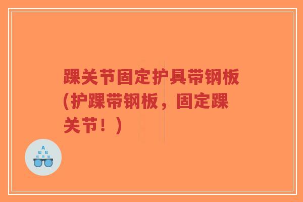 踝关节固定护具带钢板(护踝带钢板,固定踝关节!)-第1张图片-超越 踝关节固定护具带钢板(护踝带钢板,固定踝关节!)-第1张图片-超越