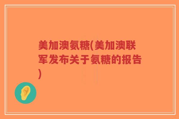 美加澳氨糖(美加澳联军发布关于氨糖的报告)-第1张图片-超越 美加澳氨糖(美加澳联军发布关于氨糖的报告)-第1张图片-超越