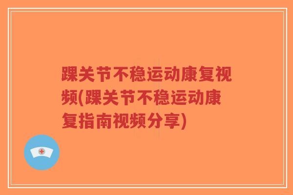 踝关节不稳运动康复视频(踝关节不稳运动康复指南视频分享)-第1张图片-超越 踝关节不稳运动康复视频(踝关节不稳运动康复指南视频分享)-第1张图片-超越