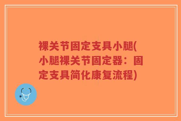 裸关节固定支具小腿(小腿裸关节固定器:固定支具简化康复流程)-第1张图片-超越 裸关节固定支具小腿(小腿裸关节固定器:固定支具简化康复流程)-第1张图片-超越
