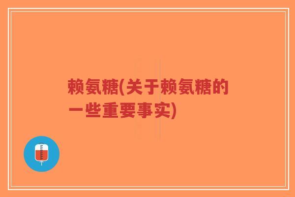 赖氨糖(关于赖氨糖的一些重要事实)-第1张图片-超越 赖氨糖(关于赖氨糖的一些重要事实)-第1张图片-超越